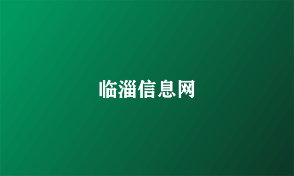 临淄信息网