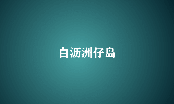 白沥洲仔岛