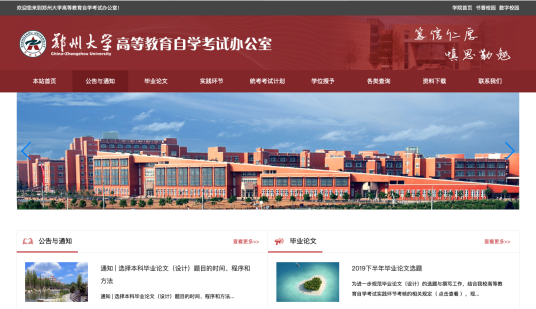 郑州大学高等教育自学考试办公室