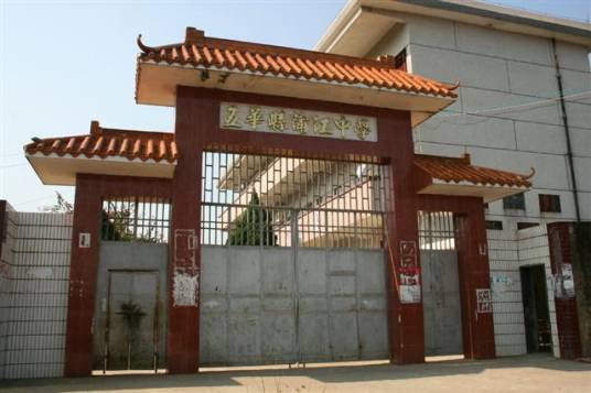 五华县蒲江中学