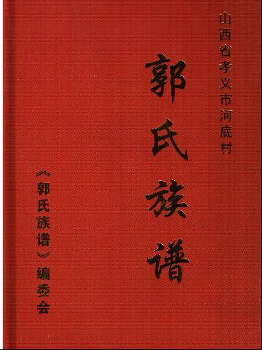 郭氏族谱