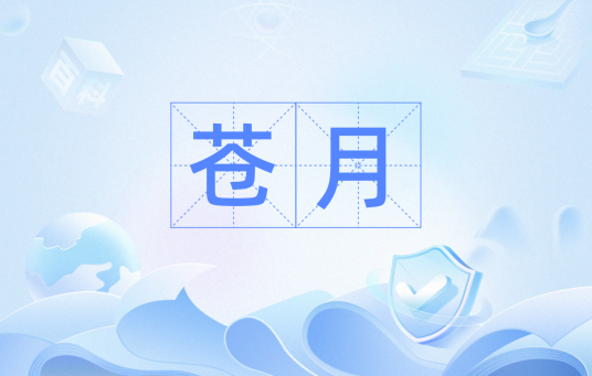 苍月（汉语词汇）