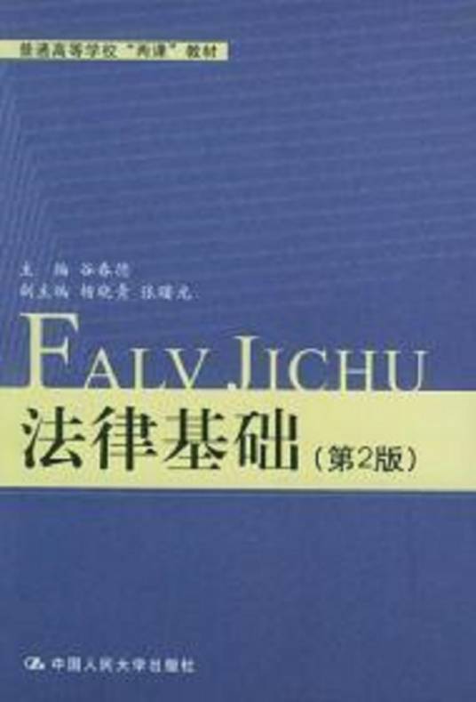 法律基础（普通高等学校“两课”教材）