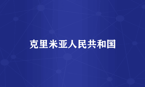 克里米亚人民共和国