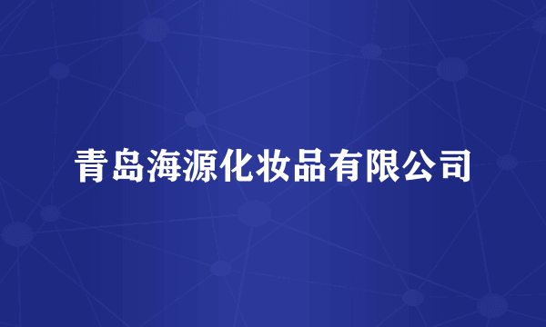 青岛海源化妆品有限公司