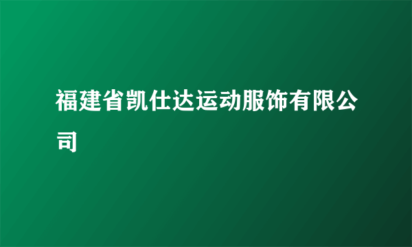 福建省凯仕达运动服饰有限公司