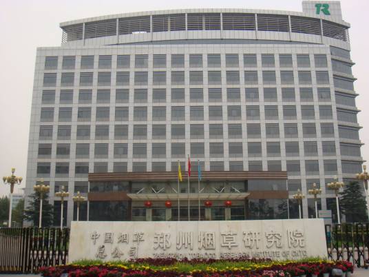 中国烟草总公司郑州烟草研究院