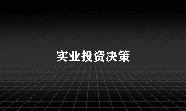 实业投资决策