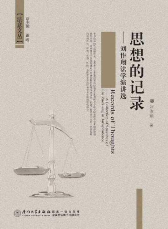 思想的记录：刘作翔法学演讲选