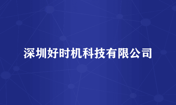 深圳好时机科技有限公司