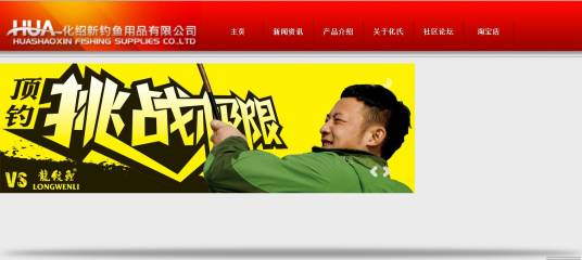 化绍新钓鱼用品有限公司