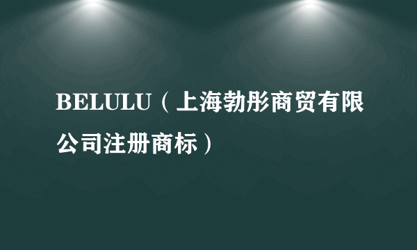 BELULU（上海勃彤商贸有限公司注册商标）
