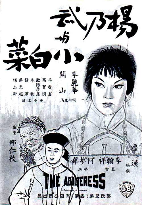 杨乃武与小白菜（1963年李翰祥、何梦华执导的电影）