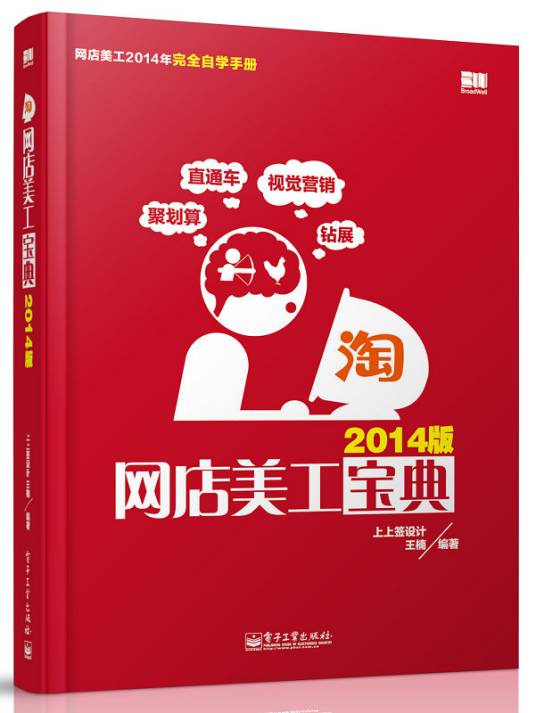 网店美工宝典（2014版）（全彩）
