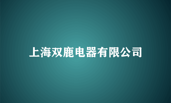 上海双鹿电器有限公司