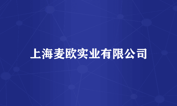 上海麦欧实业有限公司