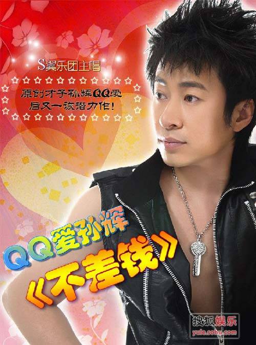 不差钱（孙辉演唱歌曲）