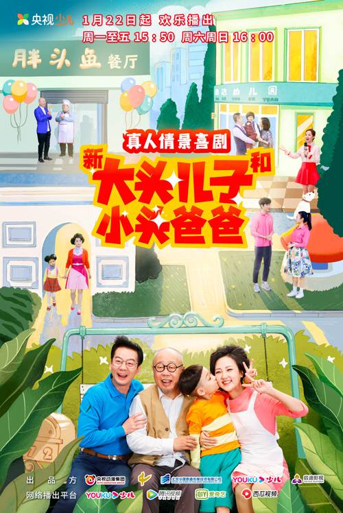 新大头儿子和小头爸爸第二季（2022年英达执导的家庭喜剧）