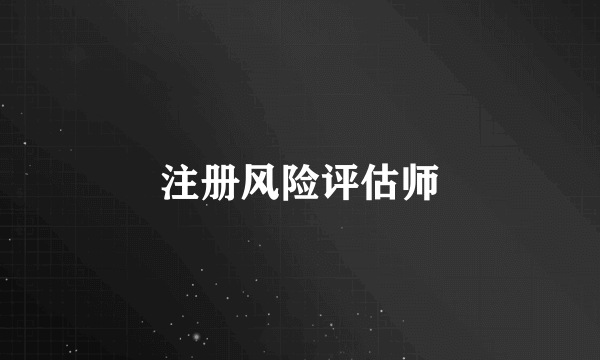 注册风险评估师