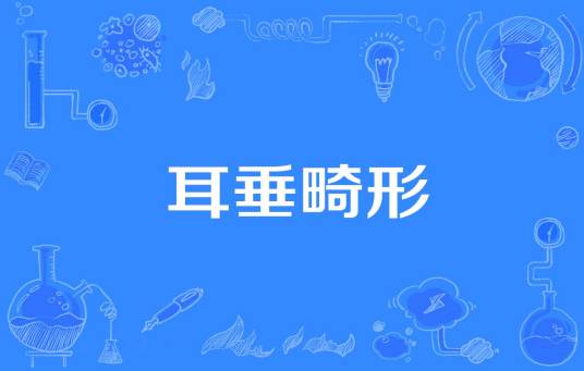 耳垂畸形