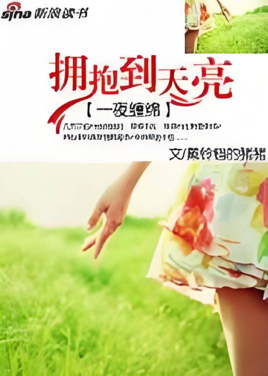 一夜缠绵：拥抱到天亮