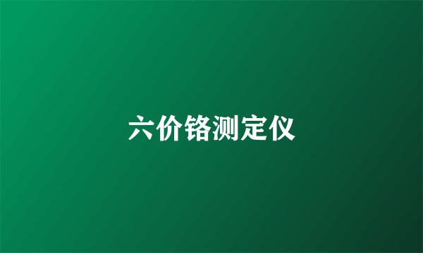 六价铬测定仪