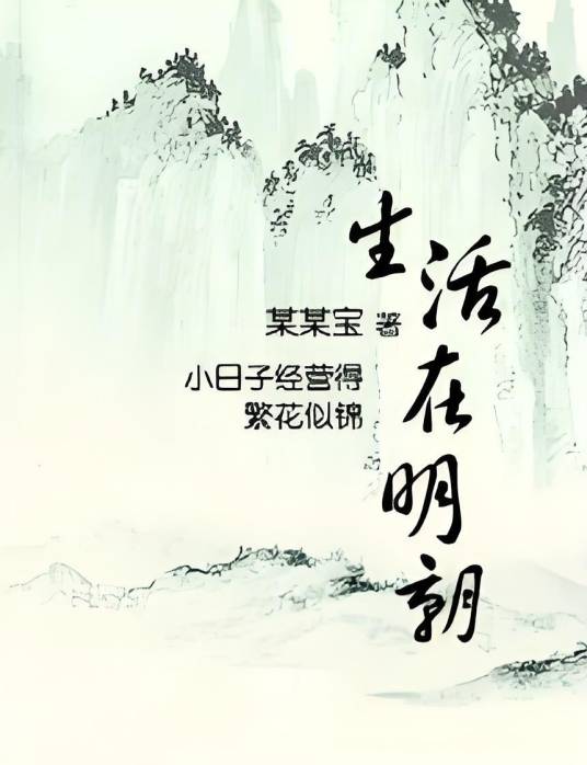 生活在明朝