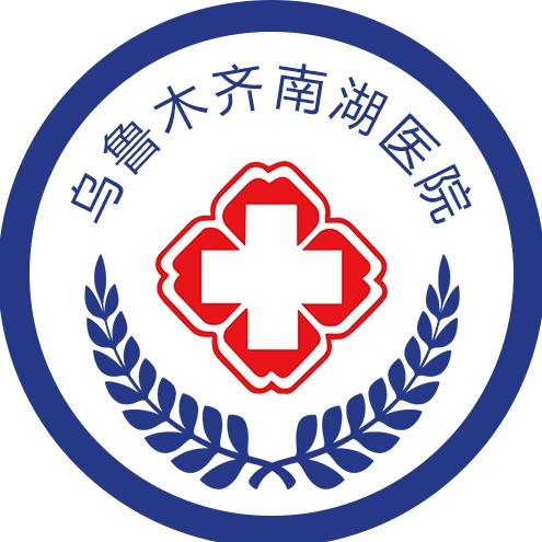 乌鲁木齐南湖医院