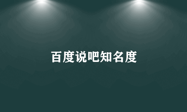 百度说吧知名度