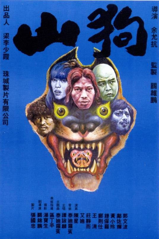 山狗（1980年余允抗执导的惊悚电影）