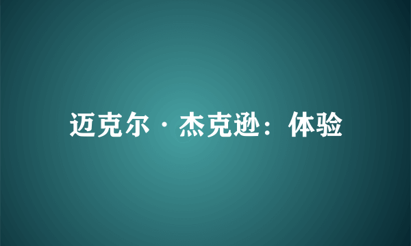 迈克尔·杰克逊：体验