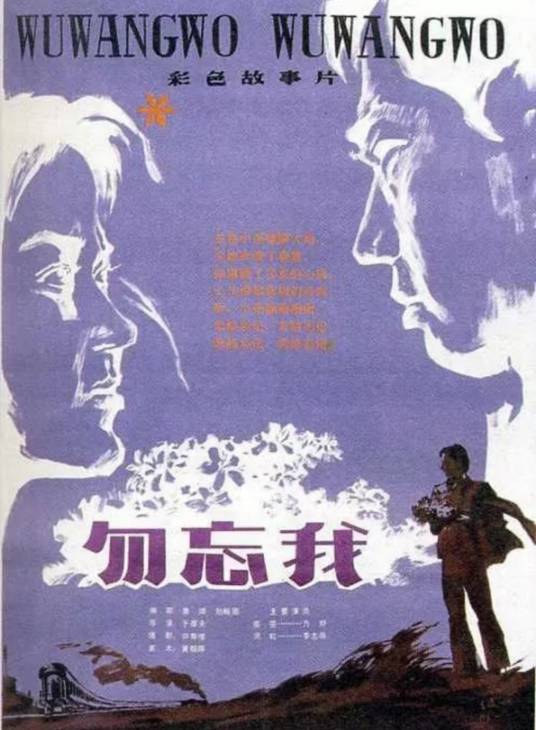 勿忘我（1982年于彦夫执导的电影）