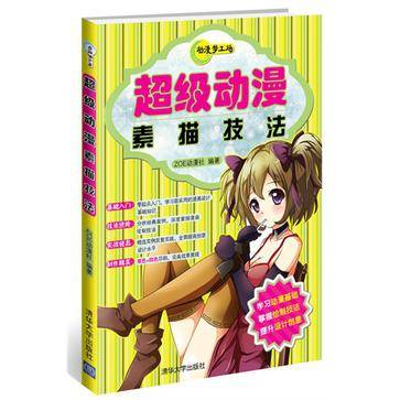 超级动漫素描技法