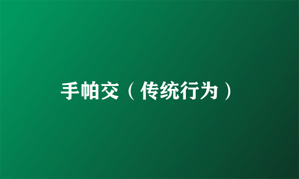 手帕交（传统行为）