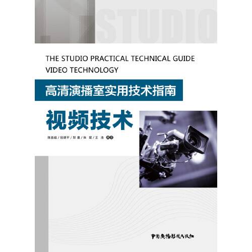 视频技术（2016年中国广播影视出版社出版的图书）