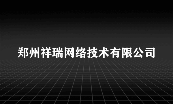 郑州祥瑞网络技术有限公司