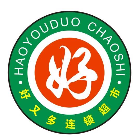好又多超市连锁有限公司