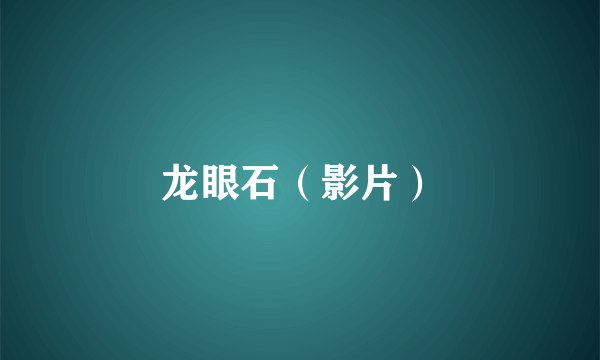 龙眼石（影片）