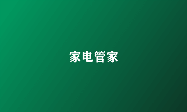 家电管家