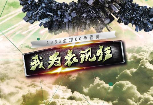 ABBS全球CG争霸赛