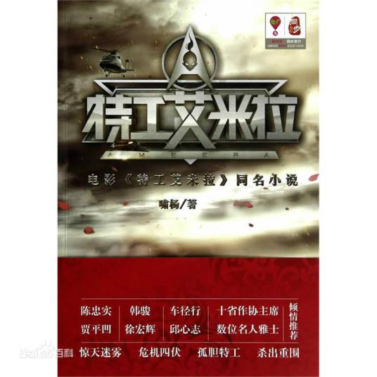 特工艾米拉（2014年啸杨著作的小说）