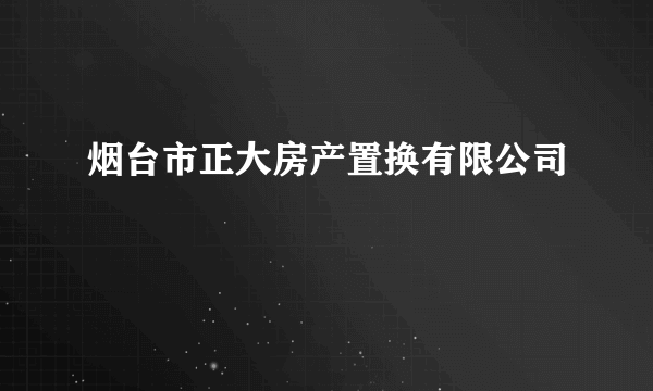 烟台市正大房产置换有限公司