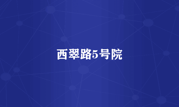 西翠路5号院