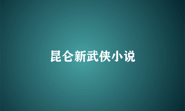 昆仑新武侠小说