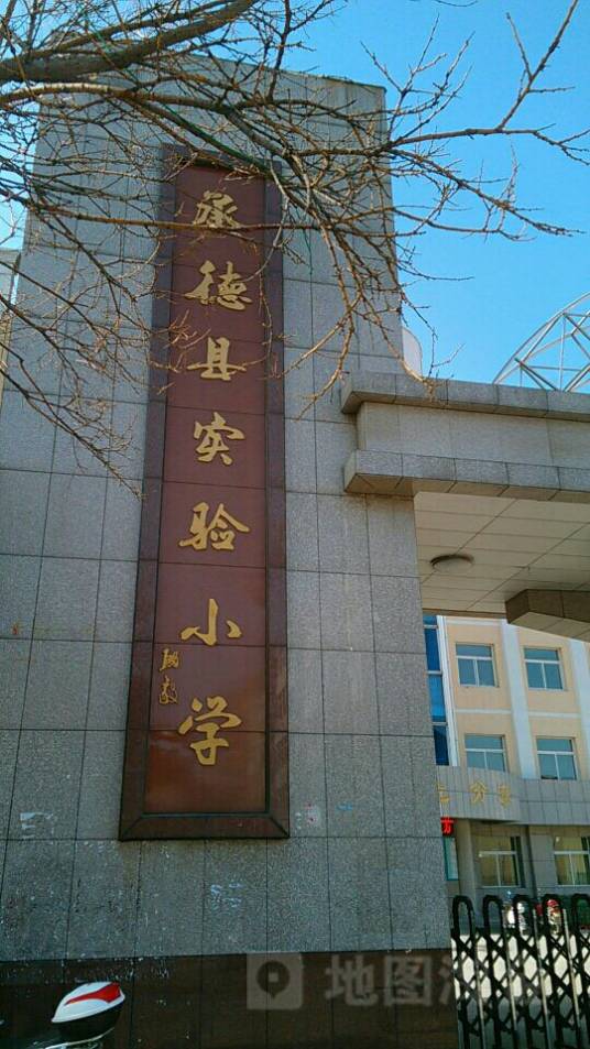 承德县实验小学
