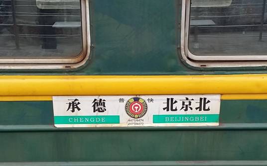 4472/4473次列车
