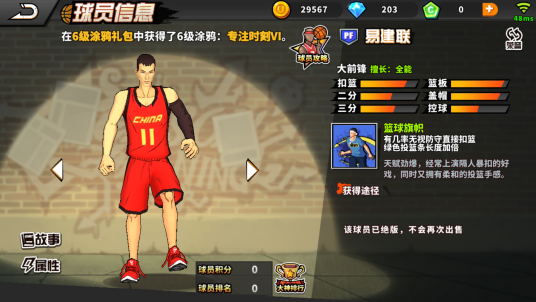 易建联（《街头篮球》手游的球员角色）