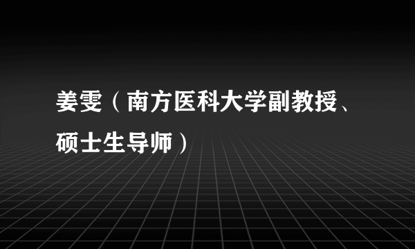 姜雯（南方医科大学副教授、硕士生导师）