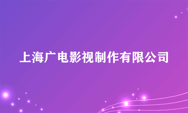 上海广电影视制作有限公司