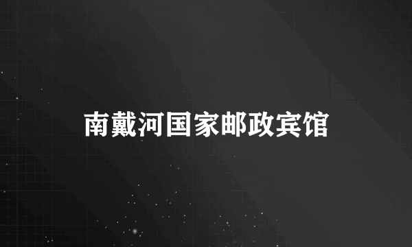 南戴河国家邮政宾馆